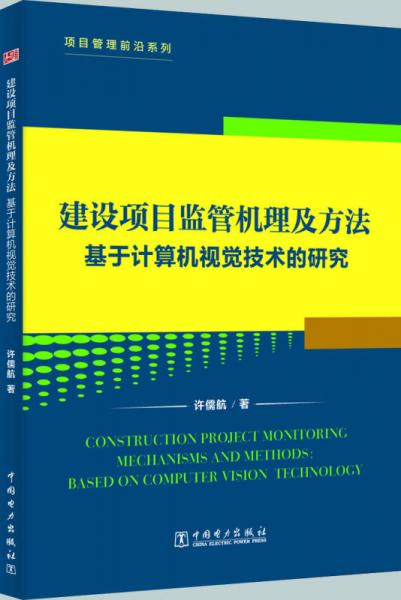 項(xiàng)目管理前沿 基于計(jì)算機(jī)視覺技術(shù)的建設(shè)項(xiàng)目監(jiān)管機(jī)理及方法研究