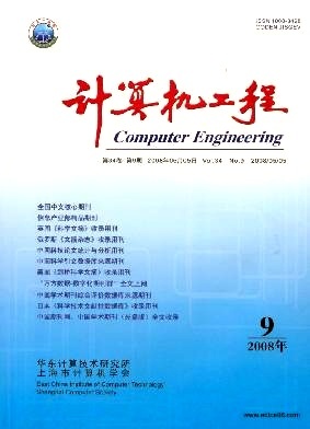 計算機工程2008年09期 計算機技術(shù)研究進展與趨勢