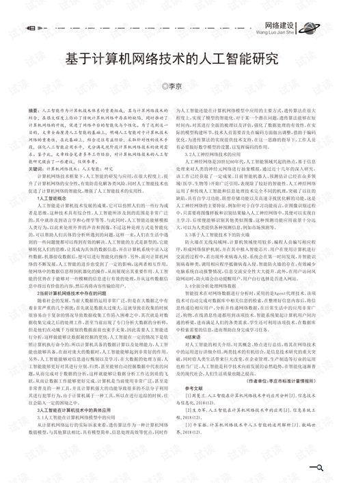 計算機網絡技術賦能人工智能 融合、挑戰與未來趨勢