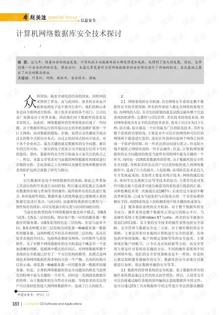 計算機網絡數據庫安全技術探討